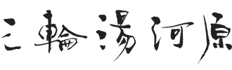 miwayugawara_logo